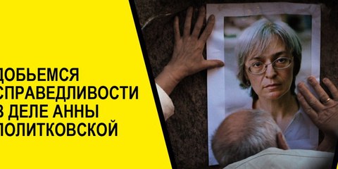 Für kritische Medienschaffende ist Russland auch acht Jahre nach der Ermordung von Anna Politkowskaja ein gefährliches Pflaster. © Demotix/AI